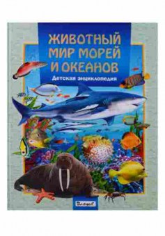 Книга Скиба Т.В. Животный мир морей и океанов Детская энц., б-10647, Баград.рф